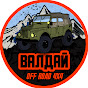 ВАЛДАЙ OFF ROAD 4X4