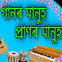 গানৰ মানুহ প্ৰাণৰ মানুহ