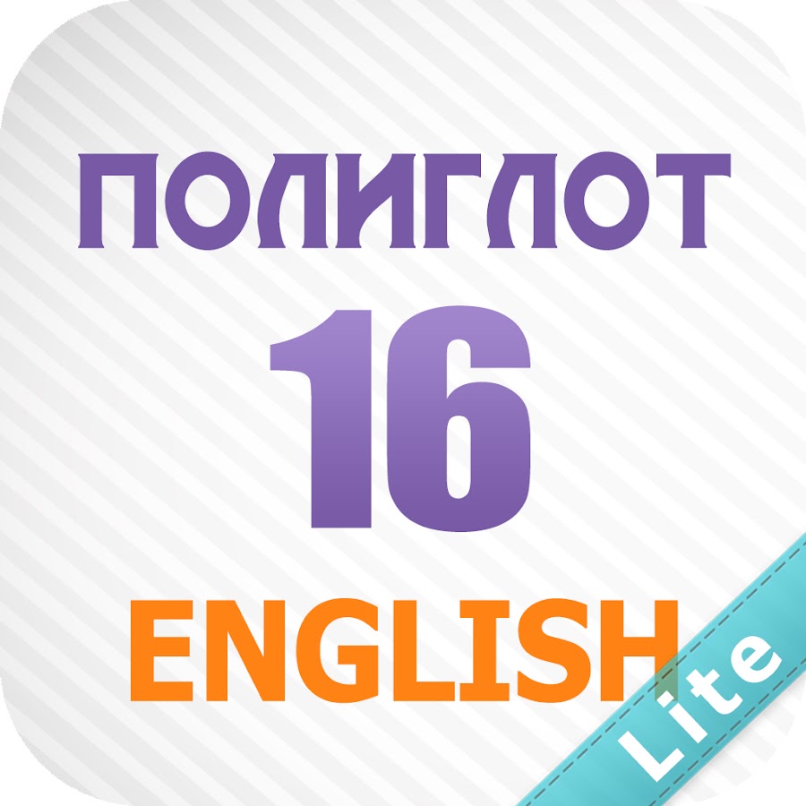 Английский 16 4. Полиглот приложение. Логотип приложения полиглот. Полиглот 16 иконка. Английский 16 приложение.