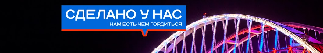 Сделано у нас