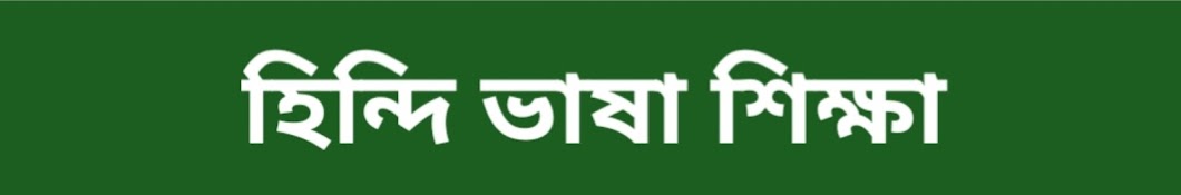 হিন্দি ভাষা শিক্ষা