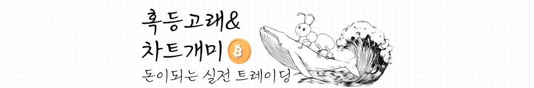 혹등고래&차트개미 투자이야기