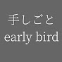 手しごとearly bird