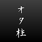 オタ柱のオタ活日誌