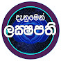 දැනුමෙන් ලක්ෂපති | Denumen Lakshapathi