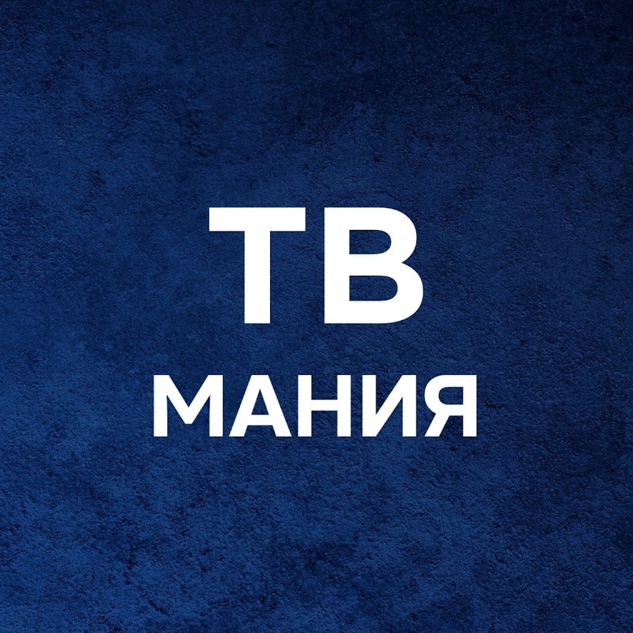 Манию тв. Картинки ТВ Мания. ТВ-Мания надпись.