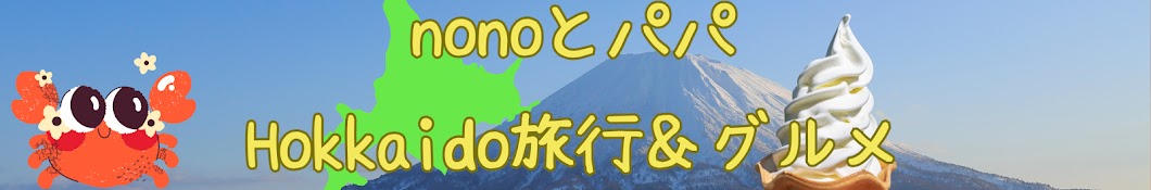 nonoとパパ【Hokkaido旅行】