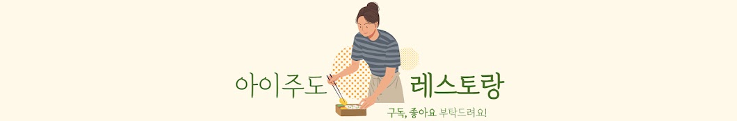 아이주도레스토랑