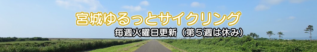 ちゃんまーの「宮城ゆるっとサイクリング」