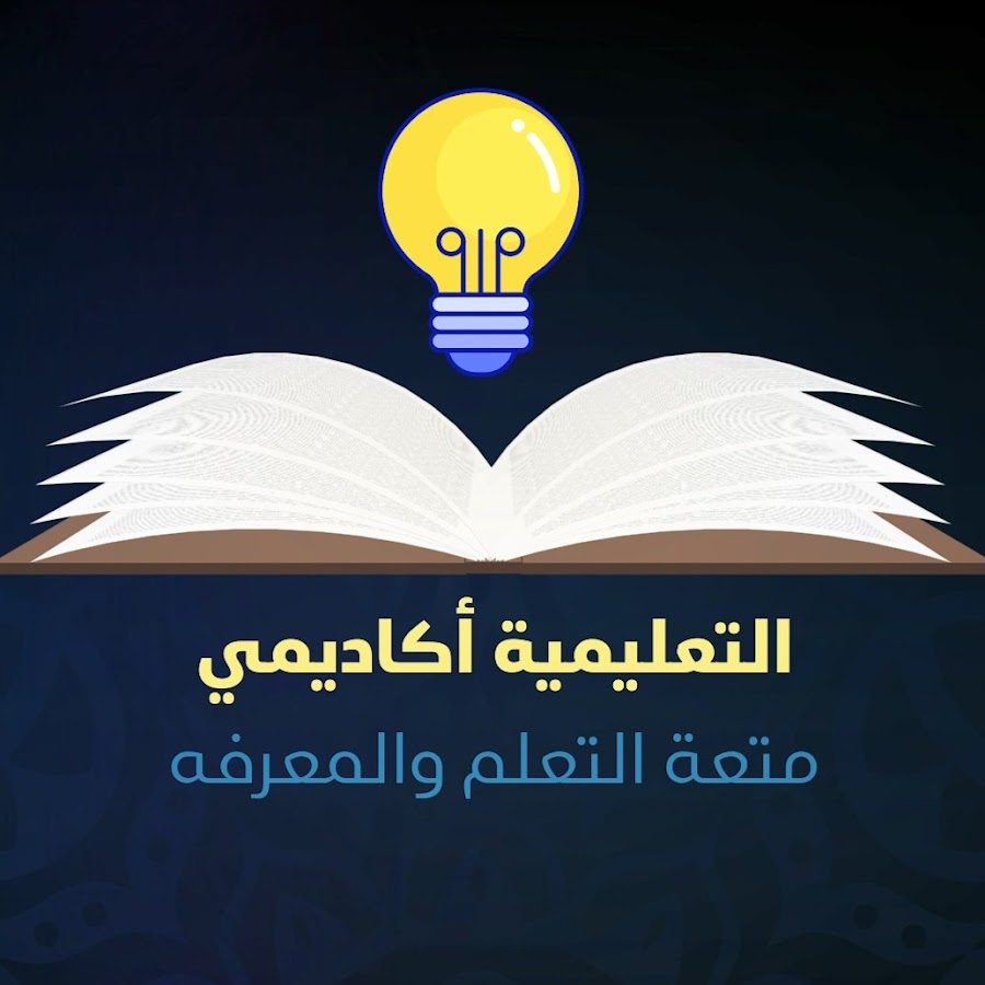 التعليمية أكاديمي  @altaelimia.academy