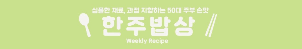 weekly recipe한주밥상