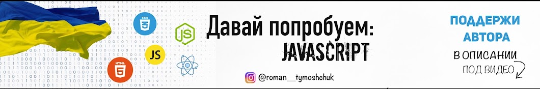 Давай Попробуем: JavaScript