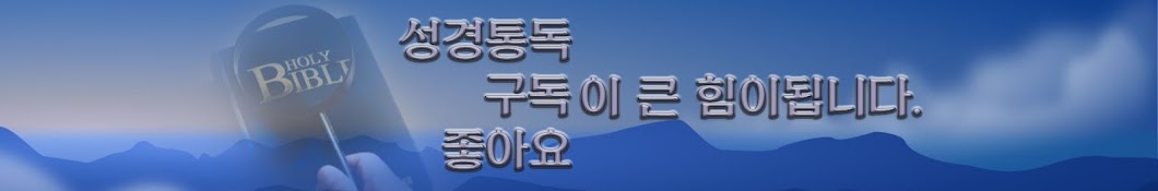 축복열차 - 성경통독 과 설교