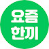 요즘한끼