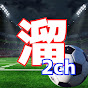 2chサッカーのたまり場