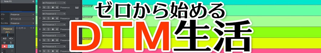 ゼロから始めるDTM生活