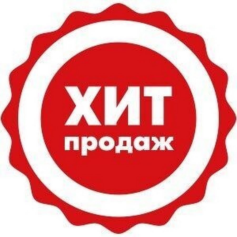 Хит продаж картинка с прозрачным фоном