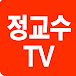 정교수TV