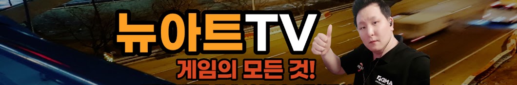 뉴아트TV