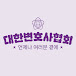 대한변호사협회Korean Bar Association