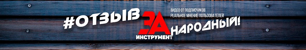 ОТЗЫВ ЗАИНСТРУМЕНТ - НАРОДНЫЙ