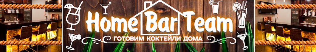 Home Bar Team / Коктейли дома