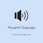 Рецепт Саунда