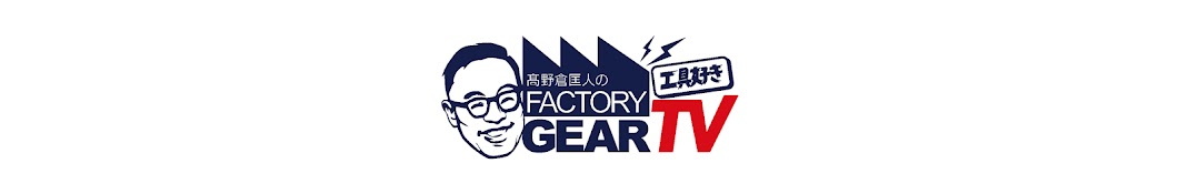 ファクトリーギア 高野倉 匡人 (MASATO TAKANOKURA / FACTORY GEAR)