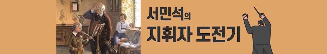 서민석의 지휘자 도전기