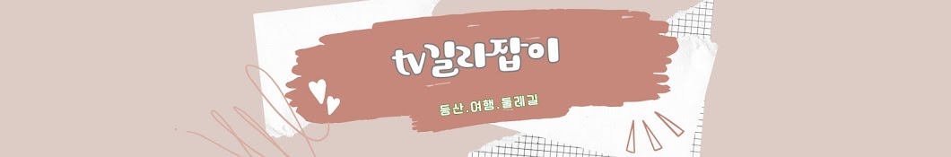 tv길라잡이