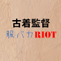 古着監督の服バカRIOT