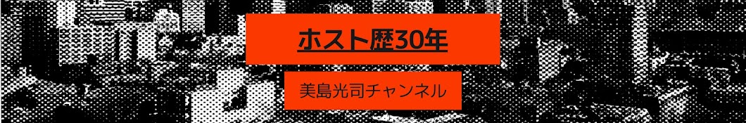 ホスト歴30年美島光司チャンネル