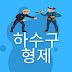 하수구형제