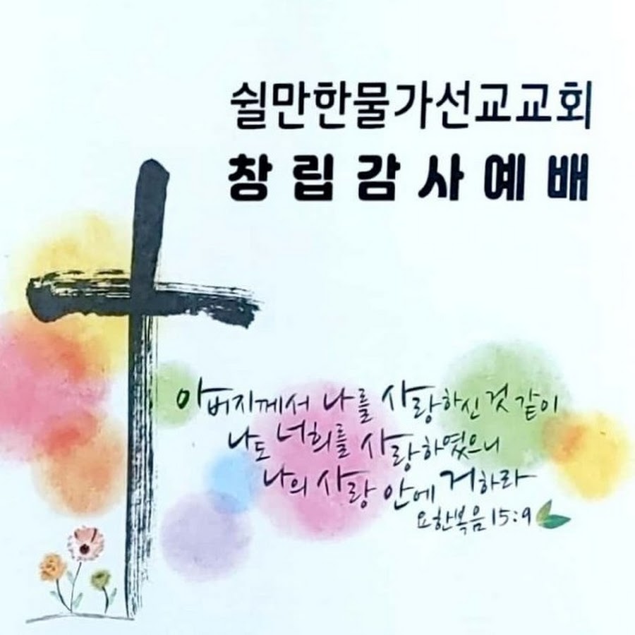 쉴만한물가선교교회•작가선교회 - YouTube 쉴만한물가선교교회•작가선교회