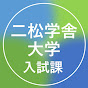 二松学舎大学　入試課