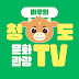 청도문화관광TV