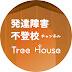 不登校・発達障害チャンネル Tree House