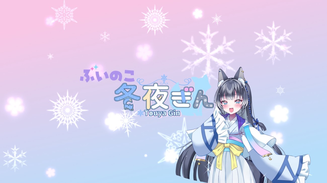 チャンネル「冬夜ぎん-Touya Gin-」のバナー
