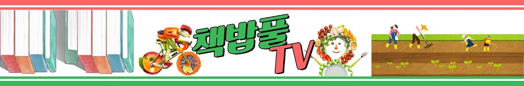 책밥풀 TV