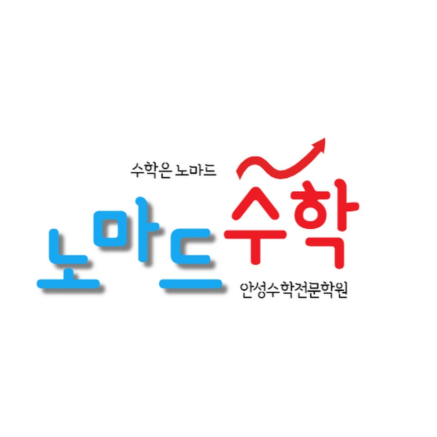 안성 노마드S 수학학원 - YouTube 안성 노마드S 수학학원