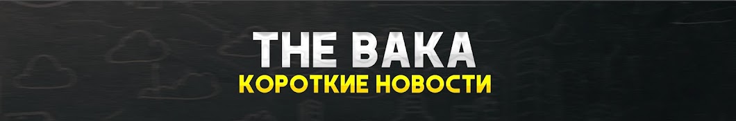 The Вака 