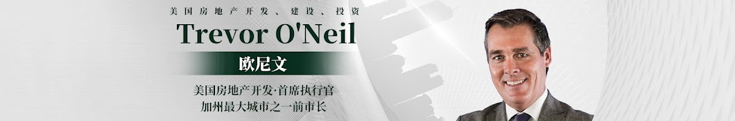  Trevor O’Neil 欧尼文