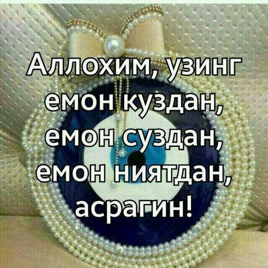 Оллохим узинг асра картинка