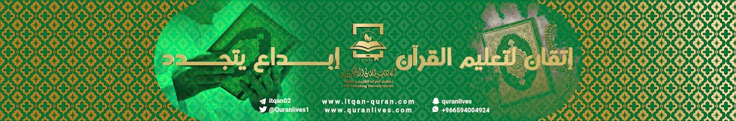 إتقان لتعليم القرآن - ITQAN for Teaching Qur'an