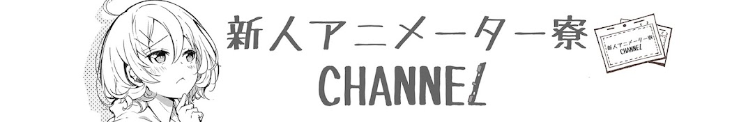 新人アニメーター寮チャンネル