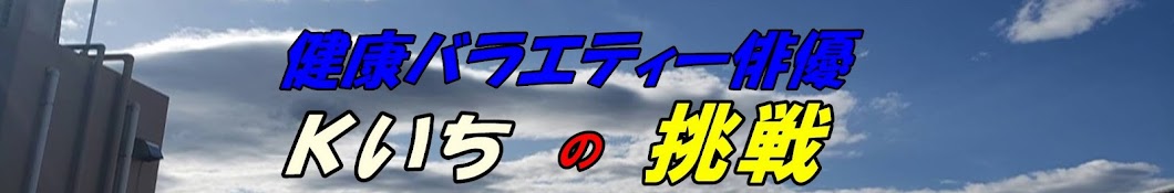 健康バラエティ俳優Kいちチャンネル