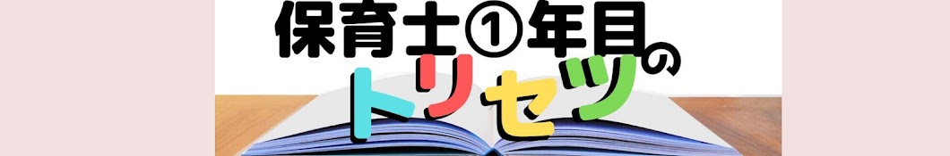 保育士1年目のトリセツ