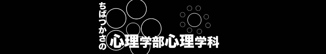 ちばつかさの心理学部心理学科