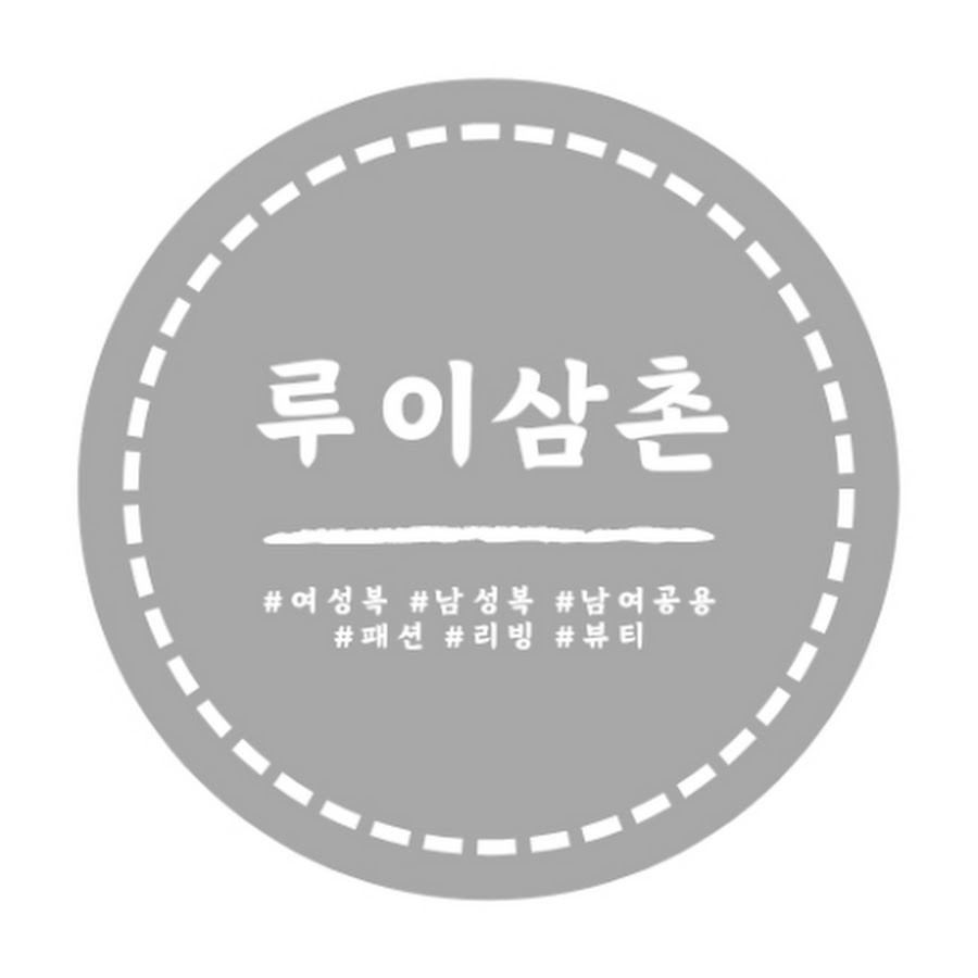 루이삼촌 - YouTube 루이삼촌