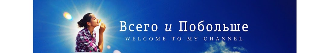 Всего и Побольше Banner